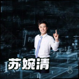 苏婉清