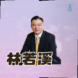 林若溪
